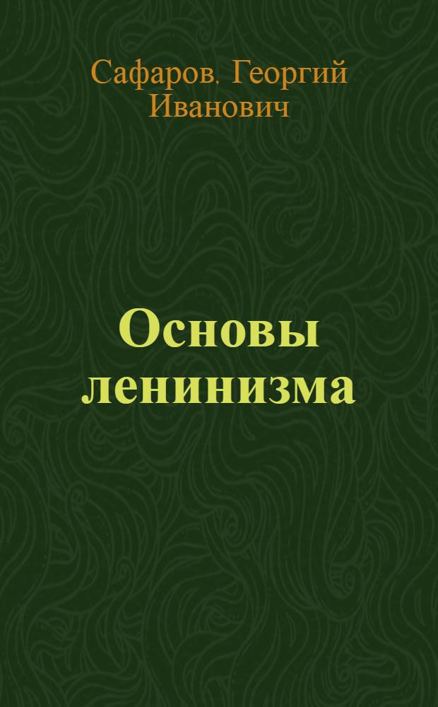 Основы ленинизма