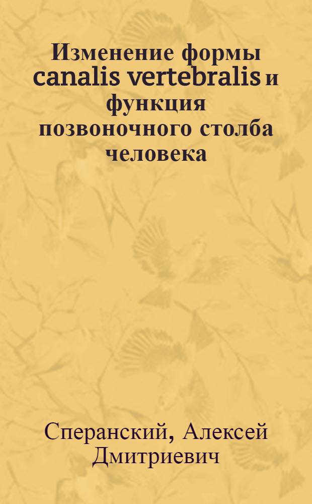 Изменение формы canalis vertebralis и функция позвоночного столба человека