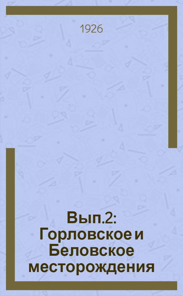 Вып.2 : Горловское и Беловское месторождения