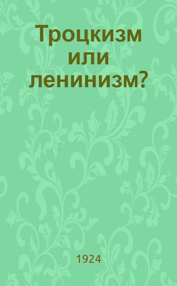 Троцкизм или ленинизм?