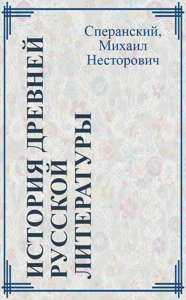 История древней русской литературы : Пособие к лекциям в ун-те