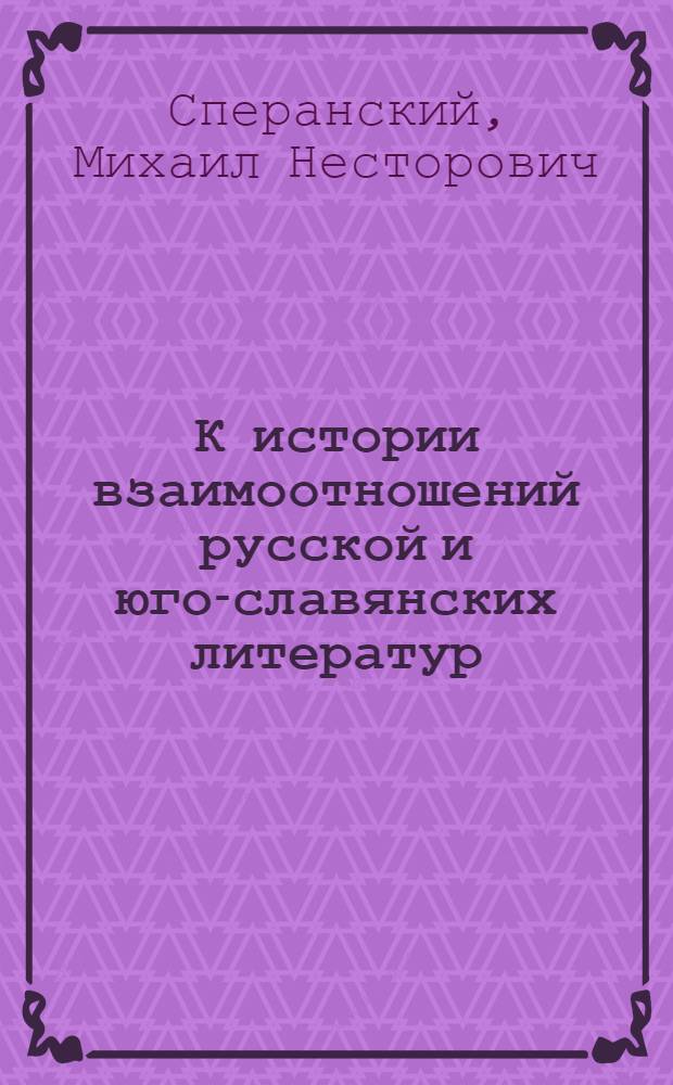 К истории взаимоотношений русской и юго-славянских литератур : (Рус. памятники письменности на юге славянства)