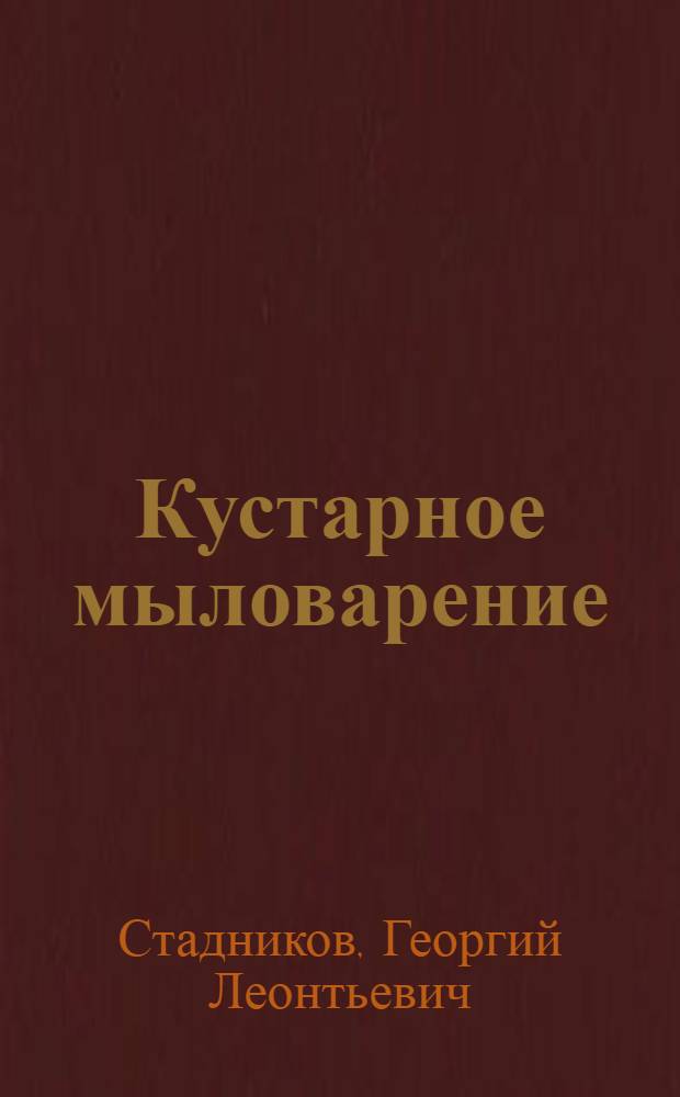 Кустарное мыловарение