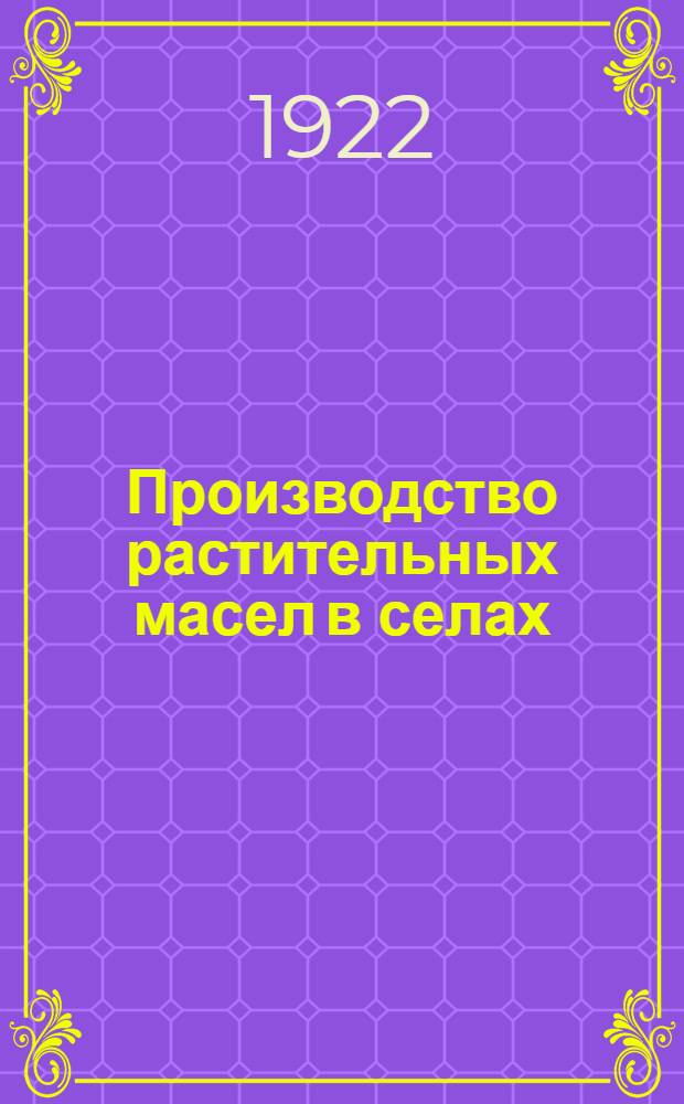 Производство растительных масел в селах