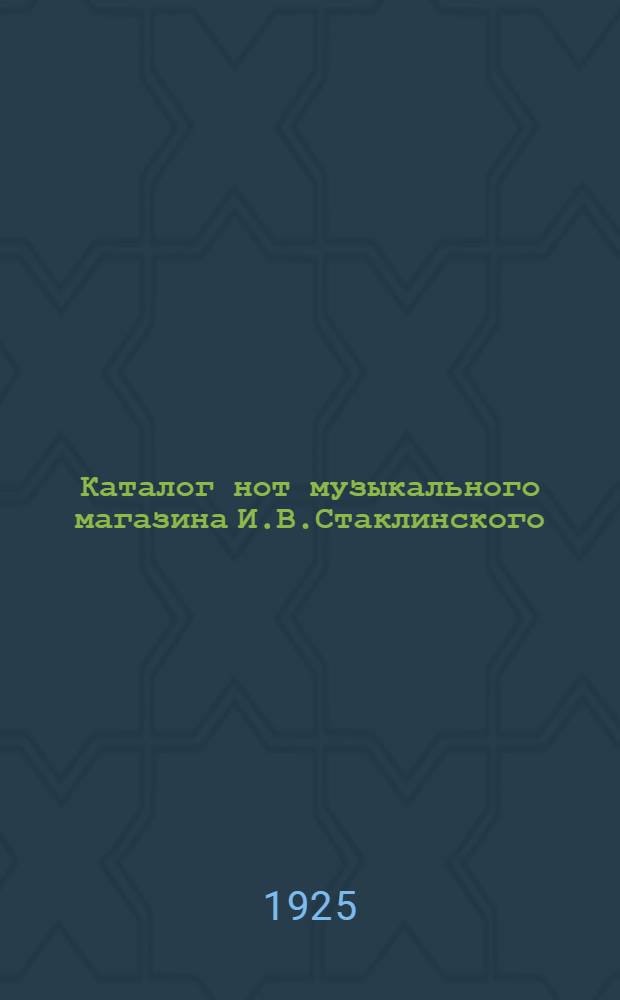 Каталог нот музыкального магазина И.В.Стаклинского