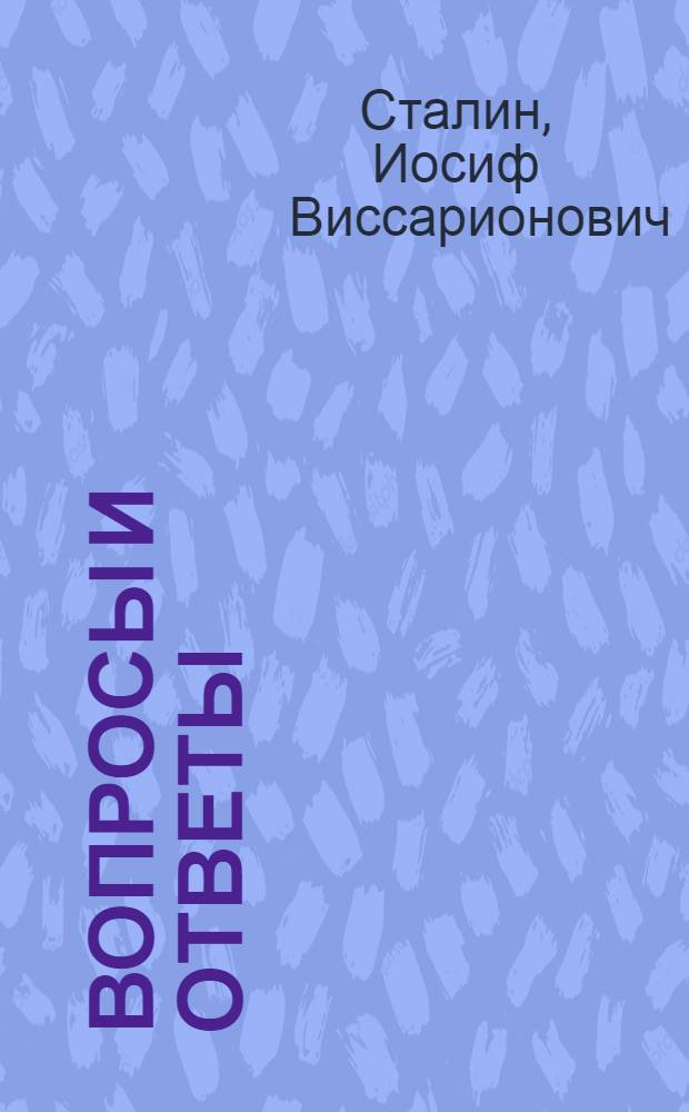 Вопросы и ответы : Речь в Свердлов. ун-те 9 июня 1925 г