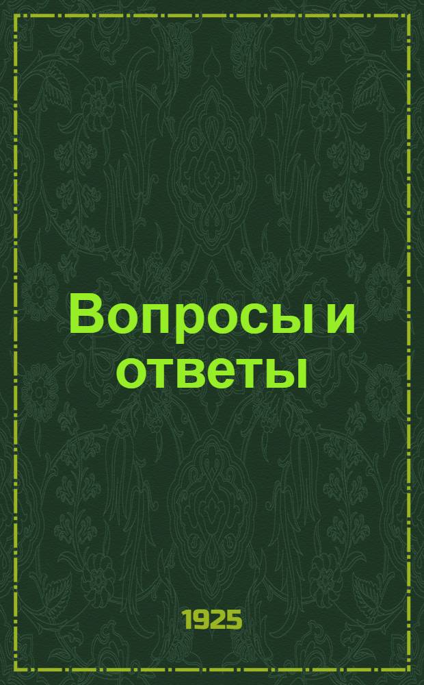 Вопросы и ответы : (Речь в Свердлов. ун-те 9 июня 1925 г.)