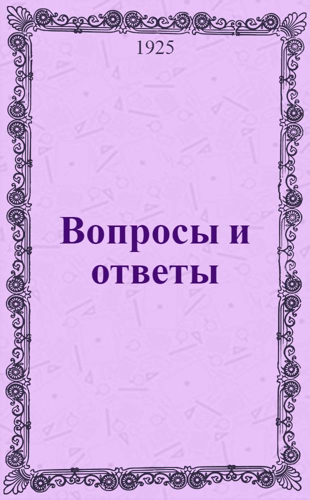Вопросы и ответы : (Речь в Свердлов. ун-те 9 июня 1925 г.)