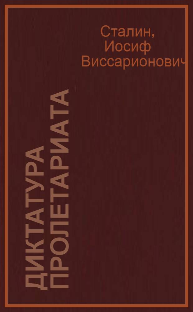 Диктатура пролетариата : Из книги "О Ленине и ленинизме"