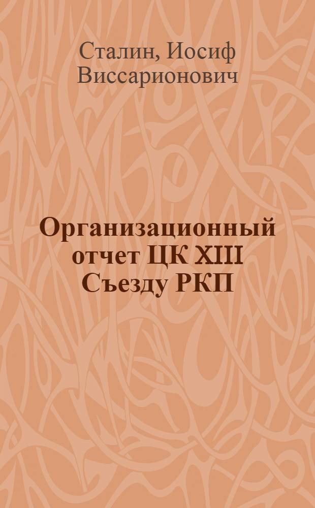 Организационный отчет ЦК XIII Съезду РКП(большевиков); Заключительное слово