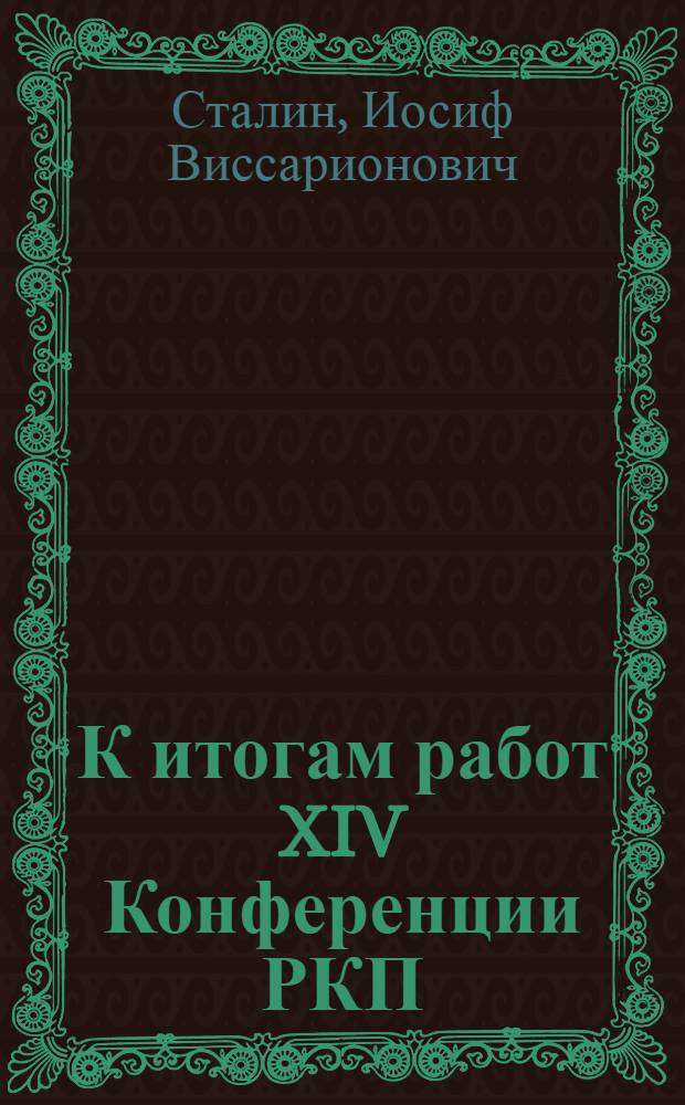 К итогам работ XIV Конференции РКП(б) : Доклад активу Моск. организации РКП(б) 9 мая 1925 г.