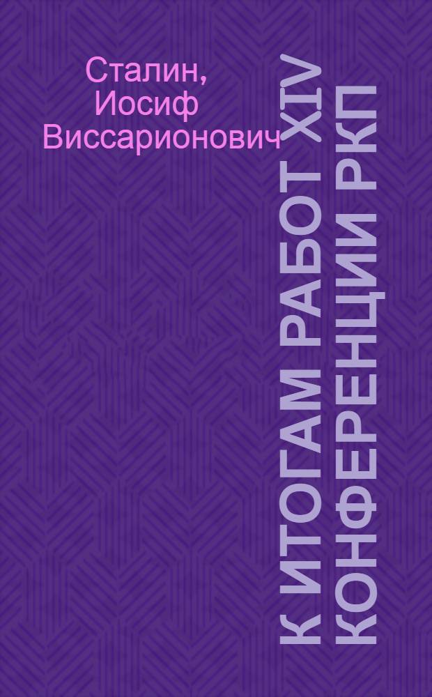 К итогам работ XIV Конференции РКП(б) : Доклад активу Моск. организации РКП(б) 9 мая 1925 г.