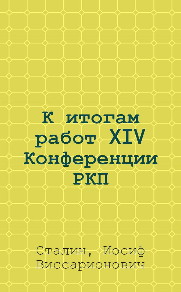 К итогам работ XIV Конференции РКП: (Доклад тов. Сталина активу Моск. организации РКП); Вопросы и ответы: (Речь в Свердлов. ун-те 9/VI-1925 г.)