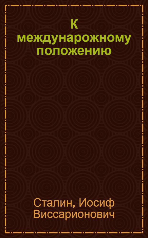 К междунарожному положению