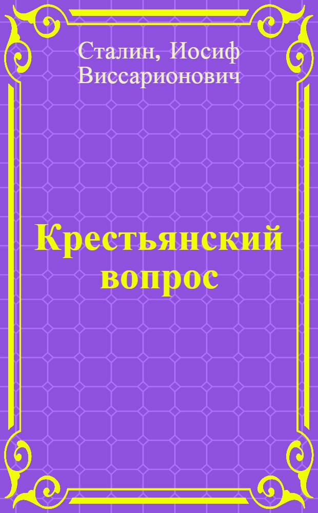 Крестьянский вопрос : Из кн. "О Ленине и ленинизме"