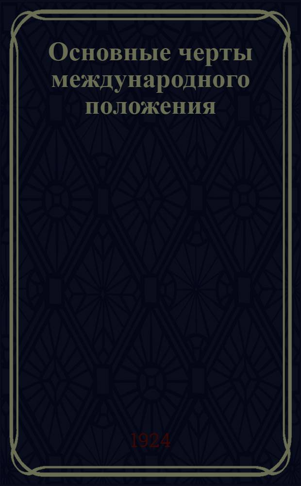 Основные черты международного положения
