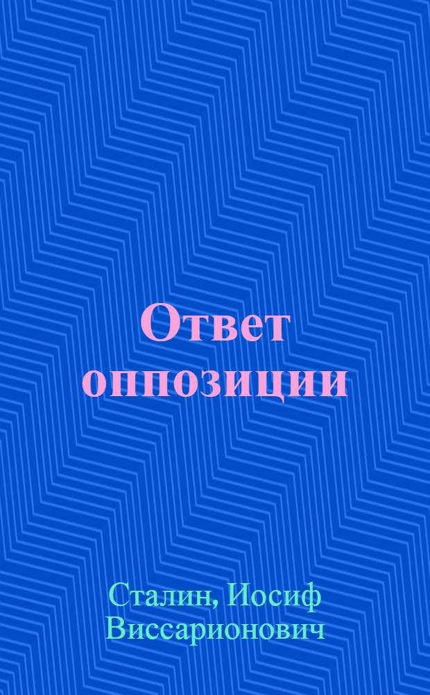 Ответ оппозиции : Заключительное слово по политическому отчету ЦК на XIV Съезде РКП(б)