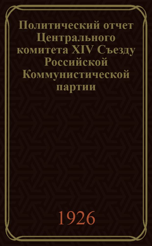 Политический отчет Центрального комитета XIV Съезду Российской Коммунистической партии (большевиков); Заключительное слово