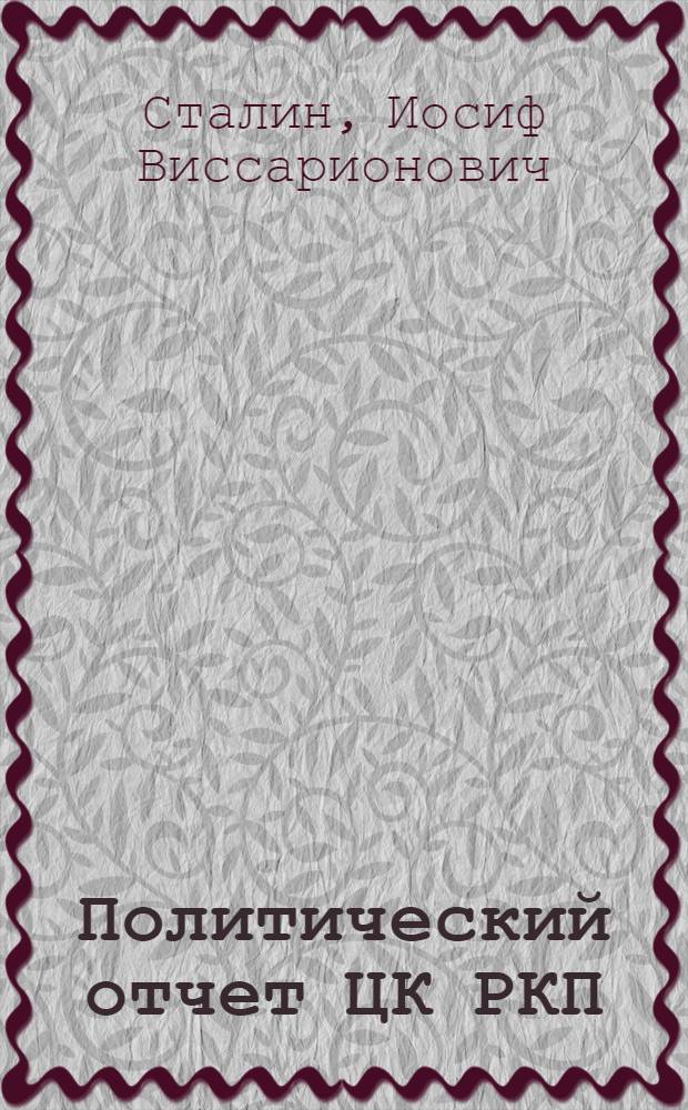Политический отчет ЦК РКП(б) / Доклад тов. Сталина на XIV Съезде партии; Заключительное слово т. И.В.Сталина