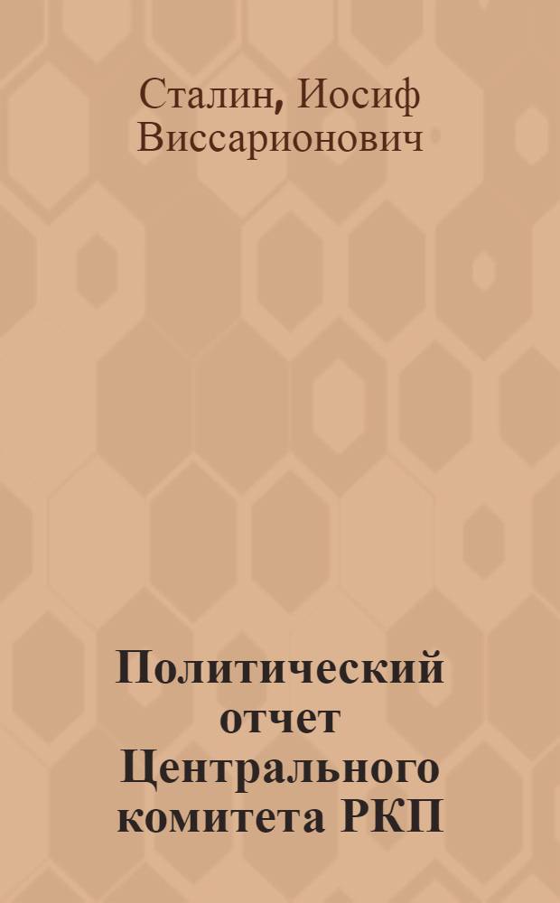 Политический отчет Центрального комитета РКП(б)