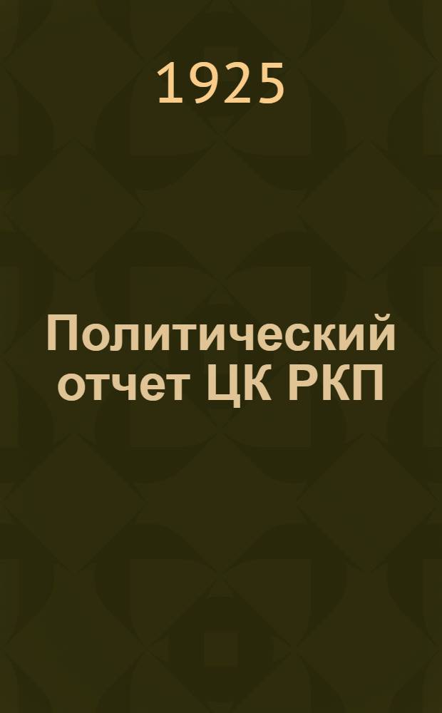 Политический отчет ЦК РКП(б) на XIV Партийном съезде