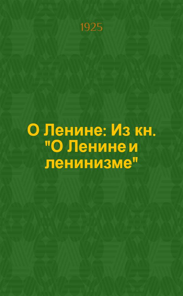 О Ленине : Из кн. "О Ленине и ленинизме"