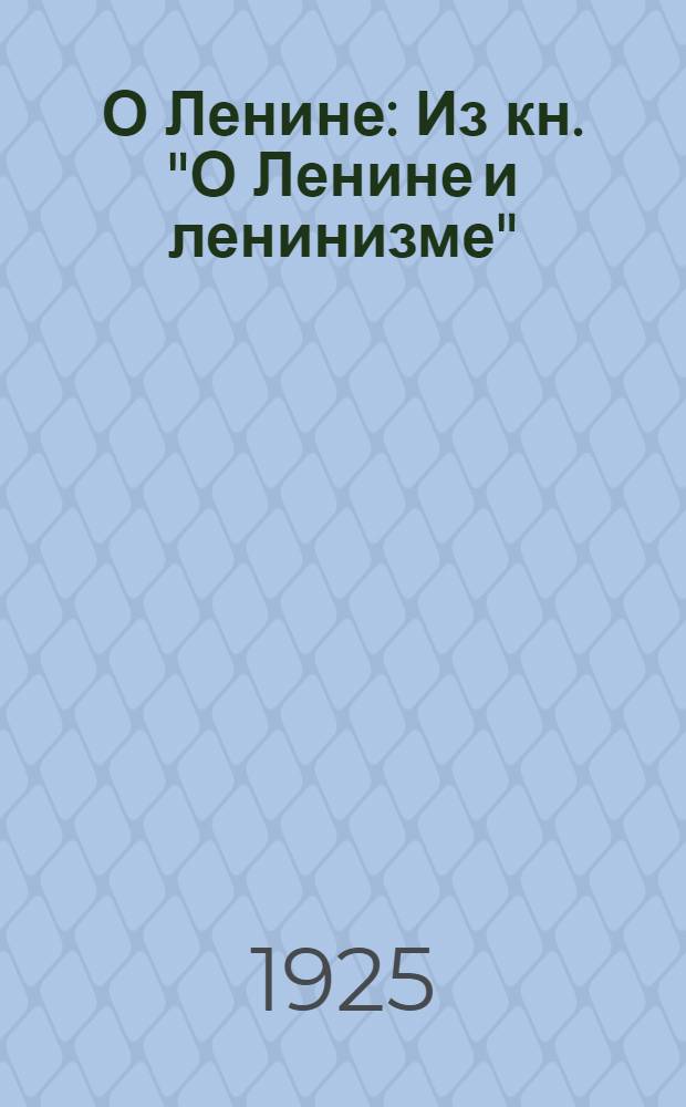 О Ленине : Из кн. "О Ленине и ленинизме"