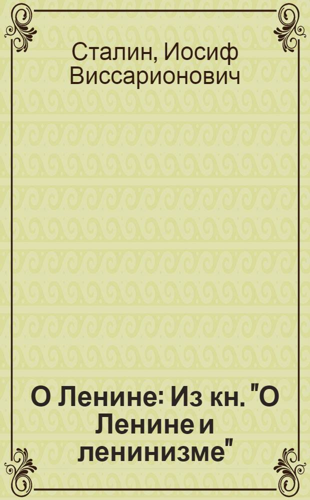 О Ленине : Из кн. "О Ленине и ленинизме"