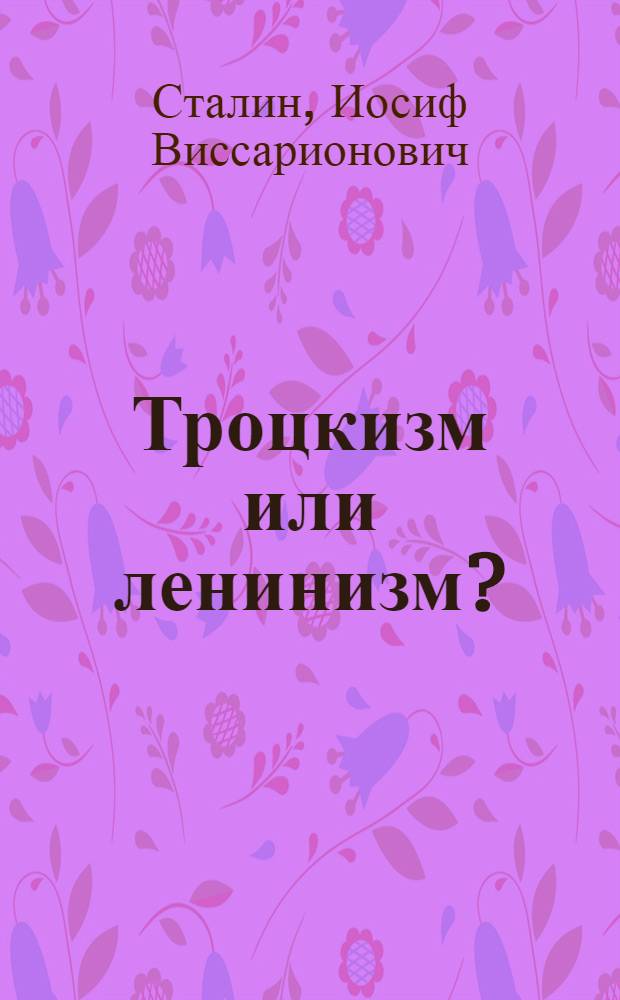 Троцкизм или ленинизм? : Речь на пленуме фракции ВЦСПС 19 ноября 1924 г