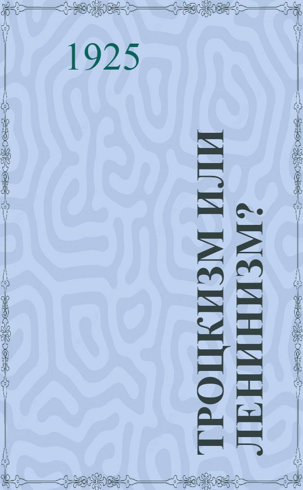 Троцкизм или ленинизм? : Речь на пленуме фракции ВЦСПС 19 ноября 1924 г