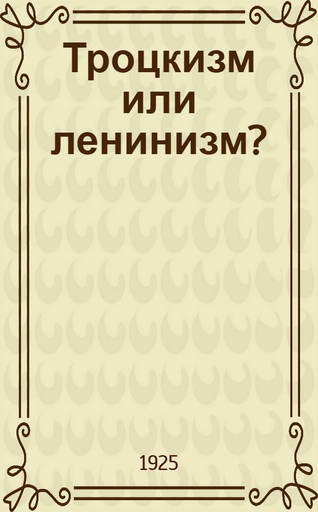 Троцкизм или ленинизм? : Речь на пленуме фракции ВЦСПС 19 ноября 1924 г.