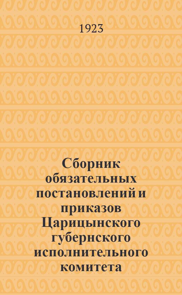 Сборник обязательных постановлений и приказов Царицынского губернского исполнительного комитета
