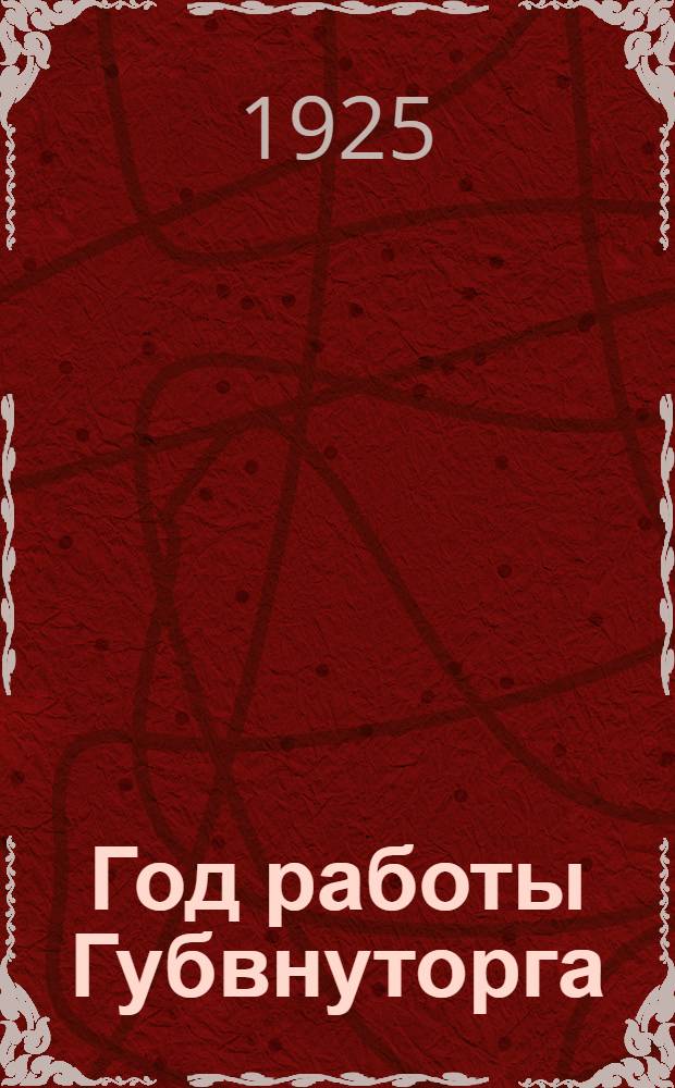 Год работы Губвнуторга : (Июль 1924 - июль 1925). Вып.4 : Рынок промтоваров
