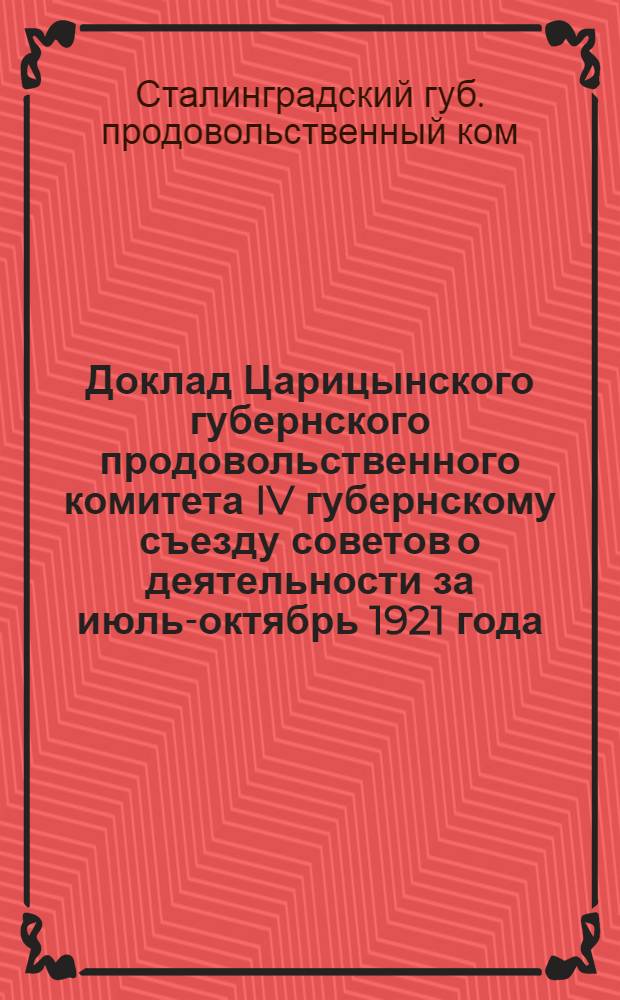 Доклад Царицынского губернского продовольственного комитета IV губернскому съезду советов о деятельности за июль-октябрь 1921 года
