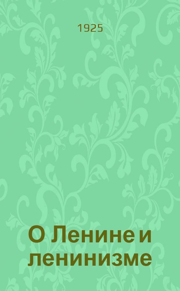 О Ленине и ленинизме