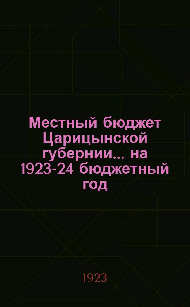Местный бюджет Царицынской губернии... ... на 1923-24 бюджетный год