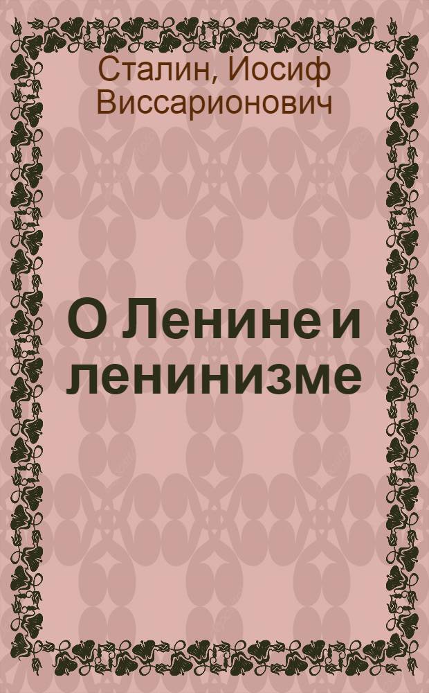 О Ленине и ленинизме