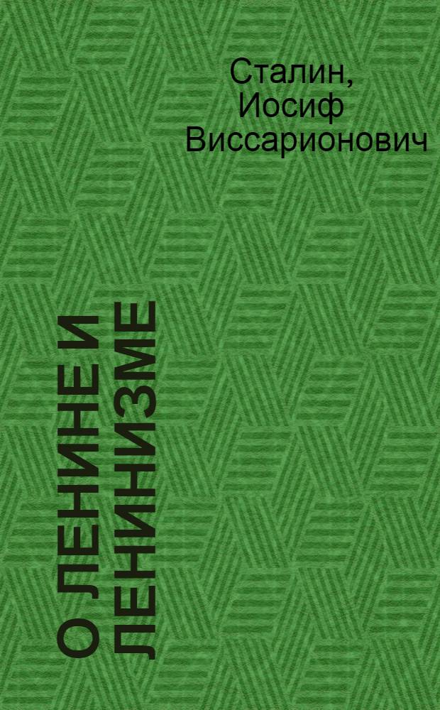 О Ленине и ленинизме