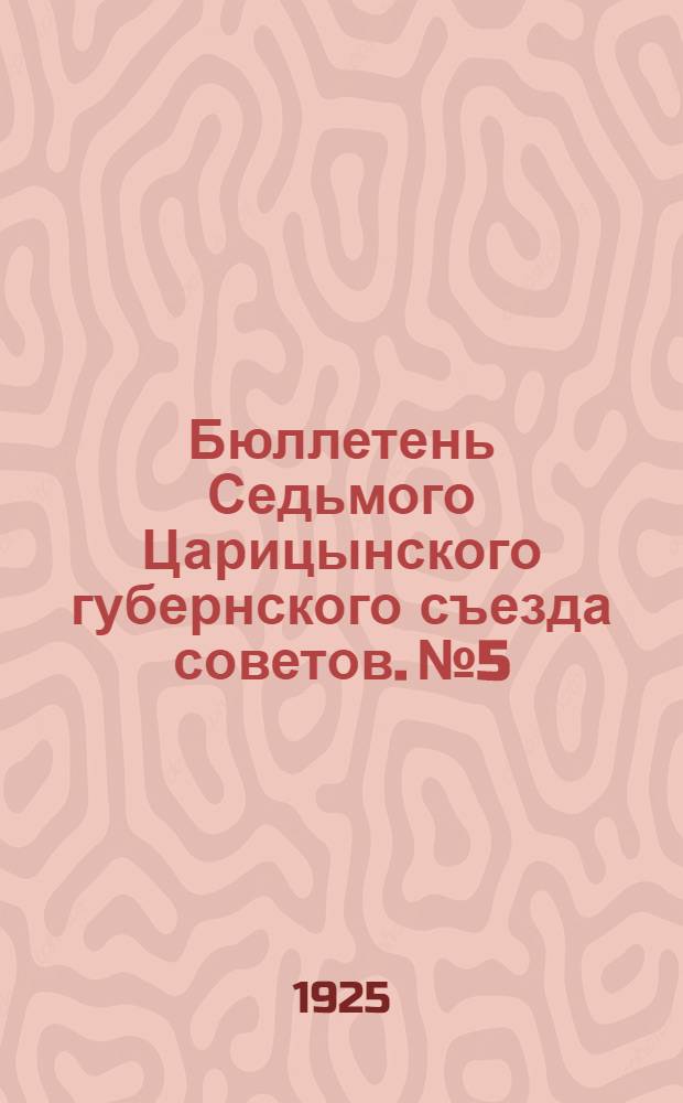 Бюллетень Седьмого Царицынского губернского съезда советов. № 5