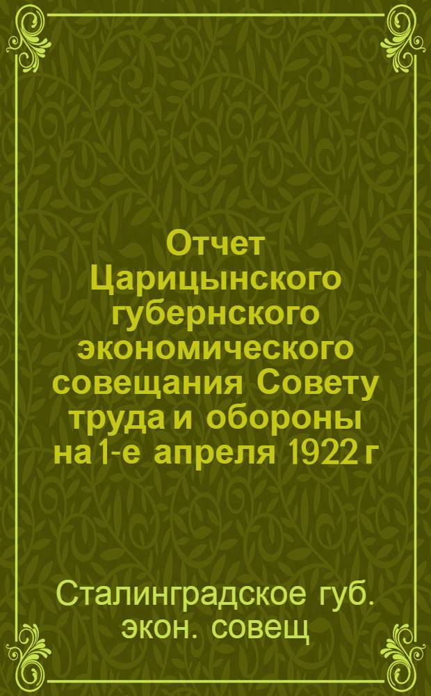 Отчет Царицынского губернского экономического совещания Совету труда и обороны на 1-е апреля 1922 г.