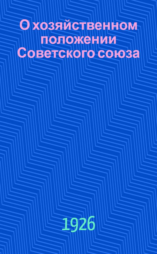 О хозяйственном положении Советского союза : Докл. активу Ленингр. организации о работе пленума ЦК ВКП(б)