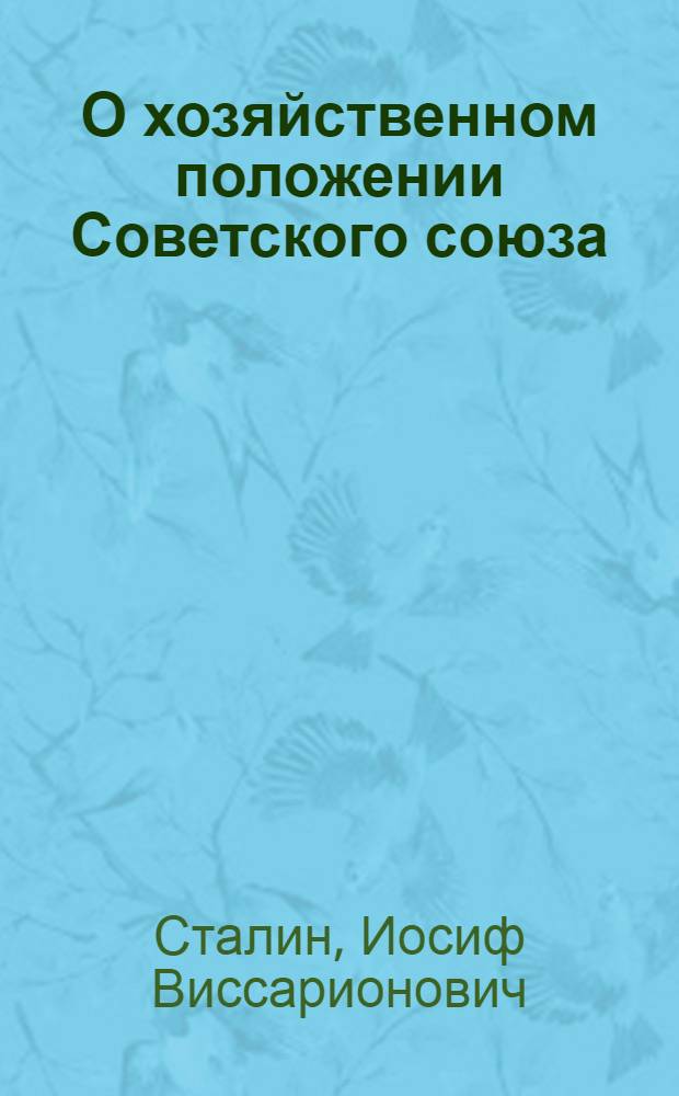 О хозяйственном положении Советского союза : Докл. активу Ленингр. организации о работе пленума ЦК ВКП(б) 13 апр. 1926 г