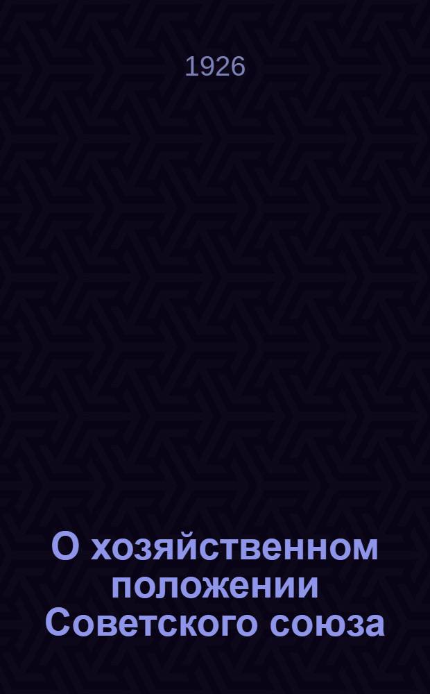 О хозяйственном положении Советского союза : Докл. активу Ленингр. организации о работе пленума ЦК ВКП(б) 13 апр. 1926 г