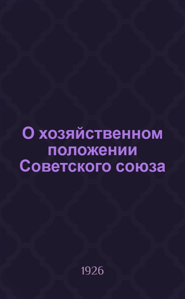 О хозяйственном положении Советского союза : Докл. т. Сталина активу Ленингр. организации о работе пленума ЦК ВКП(б) 13 апр. 1926 г
