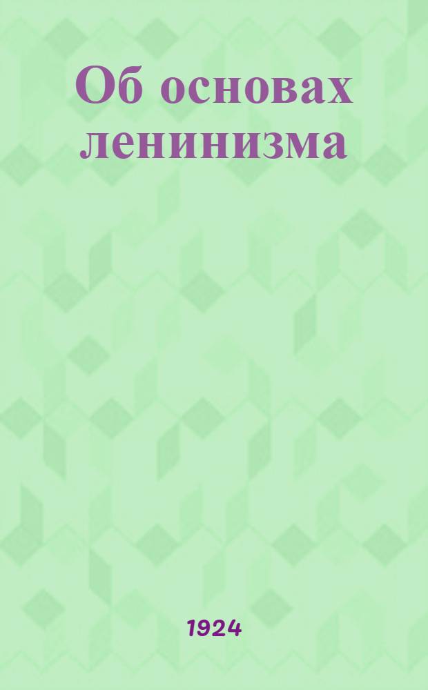 Об основах ленинизма : Лекции, чит. в Свердлов. ун-те