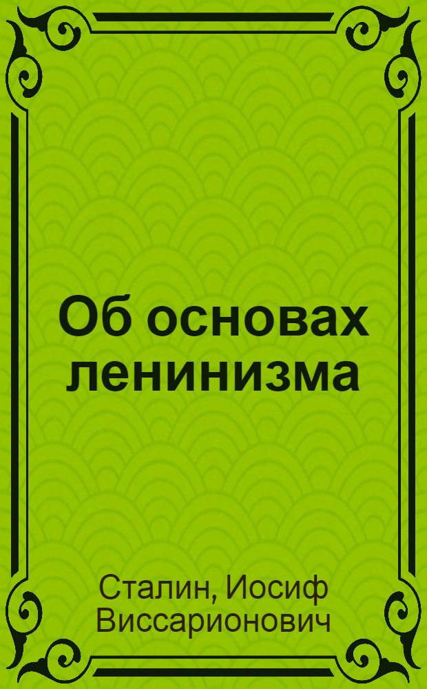 Об основах ленинизма : Лекции т. Сталина в Свердлов. ун-те