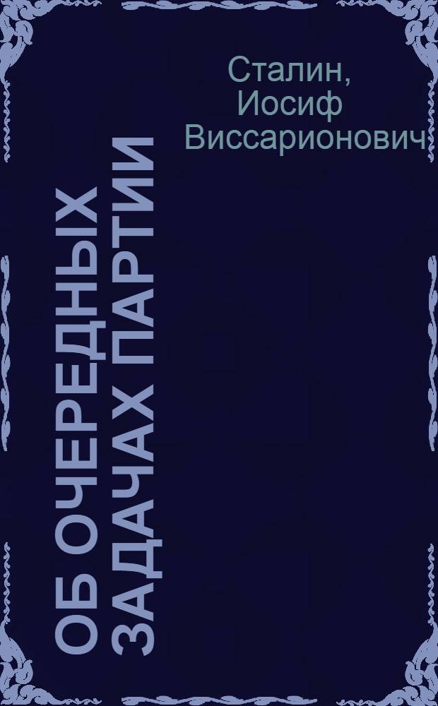 Об очередных задачах Партии : Сб.