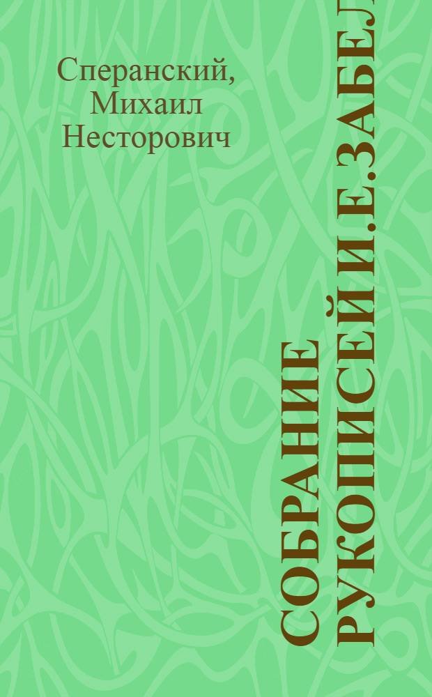 Собрание рукописей И.Е.Забелина