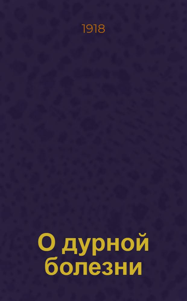 О дурной болезни