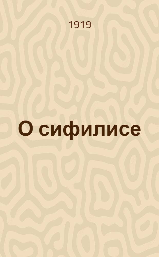 О сифилисе